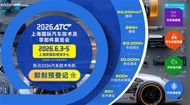 2026ATC上海国际汽车技术及零部件展览会