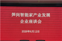 深圳市智能家居行业协会受邀参加罗湖智能家项目座谈会