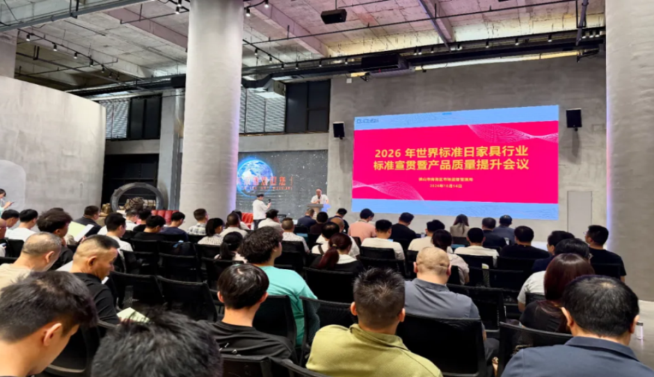南海家具行业标准宣贯暨产品质量提升专题会议推动质造升级