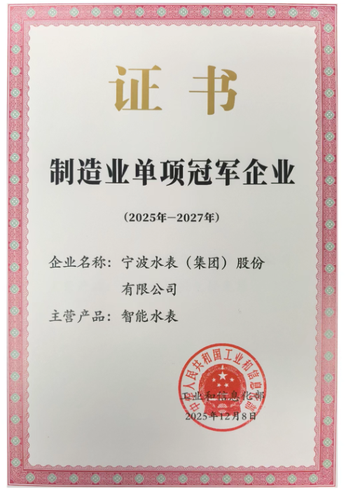 宁水集团成功蝉联国家级制造业单项冠军企业