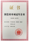 宁水集团成功蝉联国家级制造业单项冠军企业