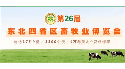 2026第26届东北四省区畜牧业博览会