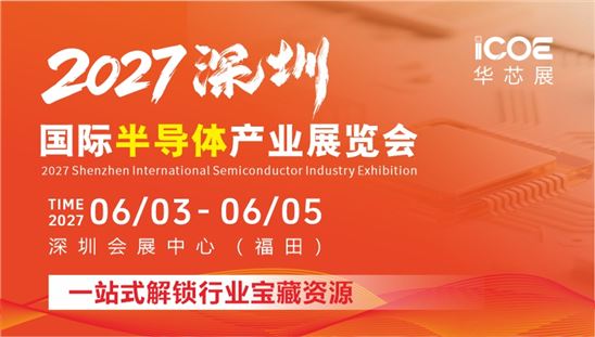 2027深圳国际半导体产业展览会