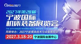 2027年（第二十八届）宁波国际机床装备展览会