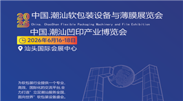 2026中国.潮汕软包装设备与薄膜展览会